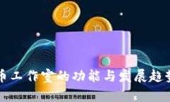 虚拟币工作室的功能与发展趋势探讨