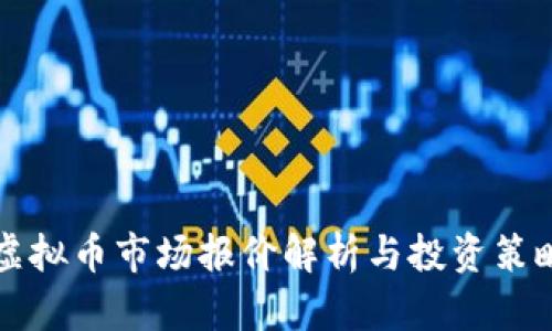 虚拟币市场报价解析与投资策略