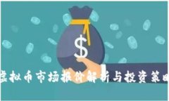 虚拟币市场报价解析与投资策略