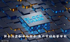 辣条与虚拟币的结合：新兴市场趋势分