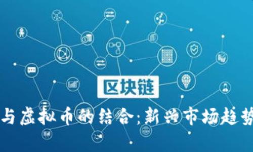 辣条与虚拟币的结合：新兴市场趋势分析