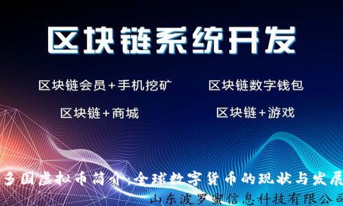 多国虚拟币简介：全球数字货币的现状与发展