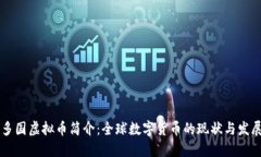 多国虚拟币简介：全球数字货币的现状