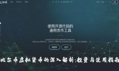 比尔币虚拟货币的深入解析：投资与使