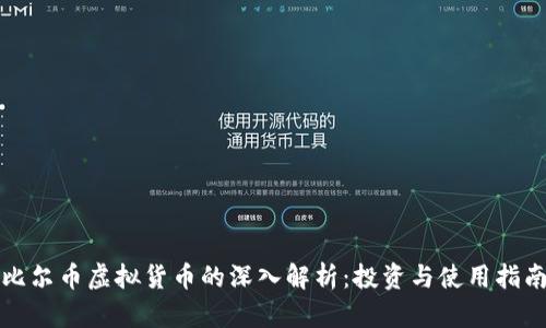 比尔币虚拟货币的深入解析：投资与使用指南