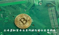 火币虚拟货币交易网址及安全使用指南