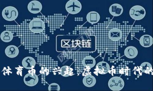 奥运币与体育币的兴起：虚拟币时代的全民参与