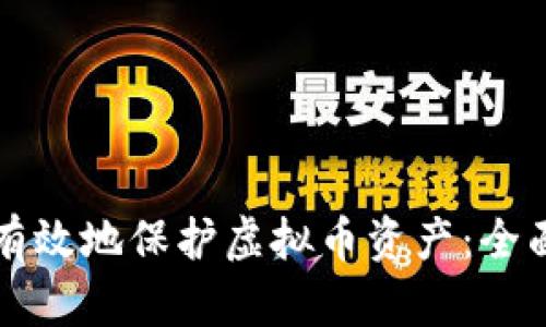 如何有效地保护虚拟币资产：全面指南