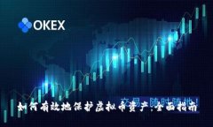 如何有效地保护虚拟币资产：全面指南