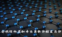 最受欢迎的虚拟币交易软件推荐与评测