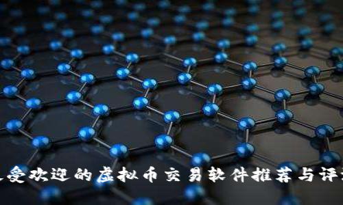 最受欢迎的虚拟币交易软件推荐与评测