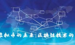 HarmonyOS与虚拟币的未来：区块链技术的应用与发