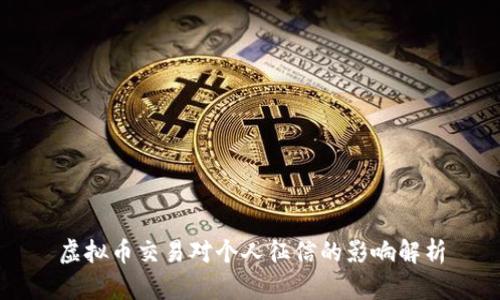 虚拟币交易对个人征信的影响解析
