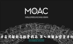虚拟币名词解析与投资指南：深入理解