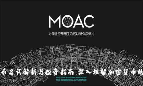 虚拟币名词解析与投资指南：深入理解加密货币的世界