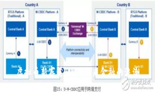 虚拟币新赛道：踏上未来金融的浪潮