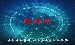 虚拟币新赛道：踏上未来金融的浪潮