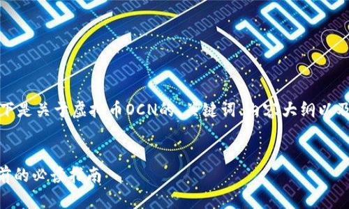 为了满足您的要求，以下是关于虚拟币OCN的、关键词、内容大纲以及相关问题和详细介绍。


揭秘OCN虚拟币：投资前的必读指南
