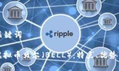 ### 和关键词深入了解虚拟币贝尔（B