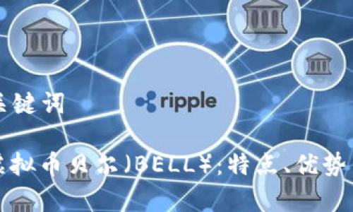 ### 和关键词

深入了解虚拟币贝尔（BELL）：特点、优势与市场前景
