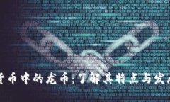 虚拟货币中的龙币：了解其特点与发展