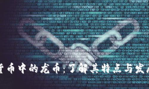 虚拟货币中的龙币：了解其特点与发展趋势
