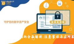 虚拟币提现限制的全面解析：注意事项