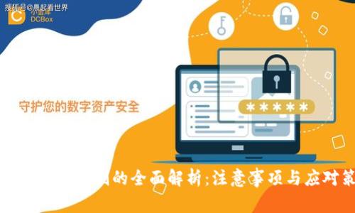 虚拟币提现限制的全面解析：注意事项与应对策略