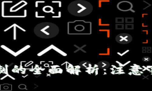 虚拟币提现限制的全面解析：注意事项与应对策略