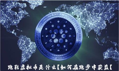 
跑鞋虚拟币是什么？如何在跑步中获益？