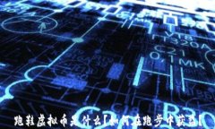 跑鞋虚拟币是什么？如何在跑步中获益