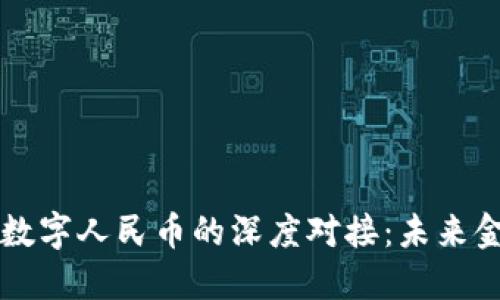 虚拟货币与数字人民币的深度对接：未来金融的新格局