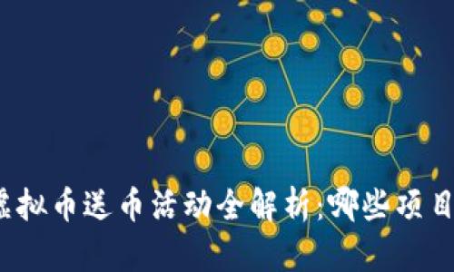 2020年虚拟币送币活动全解析：哪些项目值得关注