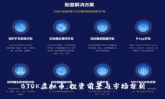 BTOK虚拟币：投资前景与市场分析