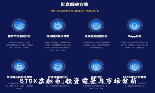BTOK虚拟币：投资前景与市场分析