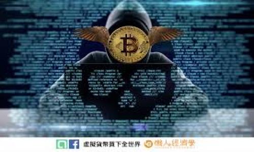    通过iOVC虚拟币投资的基础知识与未来前景  / 

 guanjianci  iOVC虚拟币, 虚拟货币投资, 区块链技术, 数字货币  /guanjianci 

### 内容主体大纲：

1. 引言
   - 虚拟货币的迅猛发展
   - iOVC虚拟币的背景简介

2. iOVC虚拟币的定义与特点
   - 什么是iOVC虚拟币
   - iOVC的技术基础
   - iOVC与其他虚拟币的比较

3. 投资iOVC虚拟币的优势
   - 市场潜力
   - 技术支持与社区支持
   - 投资的多样性

4. 如何开始投资iOVC虚拟币
   - 选择合适的交易所
   - 创建钱包
   - 购买和交易策略

5. iOVC虚拟币的风险与挑战
   - 市场波动性
   - 安全性问题
   - 法规风险

6. iOVC虚拟币的未来展望
   - 技术发展趋势
   - 市场环境分析
   - 潜在应用领域

7. 结论
   - 对iOVC虚拟币的总体评价
   - 投资人应保持的心态

### 详细内容：

#### 引言

近年来，虚拟货币的迅猛发展吸引了全球投资者的密切关注。以比特币为代表的数字货币已经改变了传统的金融构造，推动着全球金融市场的变革。在这股浪潮中，许多新兴的虚拟币相继涌现，其中iOVC虚拟币（Internet Of Value Coin）作为一款新型数字货币，凭借其独特的优势和相关技术引起了众多投资者的兴趣。

在本文中，我们将深入探讨iOVC虚拟币的定义、特点、投资机会、风险与未来展望，帮助读者全面理解这一新兴资产的投资潜力。

#### iOVC虚拟币的定义与特点

##### 什么是iOVC虚拟币

iOVC虚拟币是一个基于区块链技术的数字货币，旨在通过去中心化的网络来支持各类在线交易与价值传输。其目标是创建一个安全、透明、高效的支付系统，使得用户能够以更低的成本进行资金转移和资产管理。

##### iOVC的技术基础

iOVC的核心技术基于区块链，具有分布式账本、共识机制和智能合约等特点。这些技术的结合使得iOVC在交易处理速度、安全性以及透明度上都具备了很大的优势。同时，iOVC还采用了去中心化金融（DeFi）理念，允许用户在没有中介机构的情况下进行直接交易。

##### iOVC与其他虚拟币的比较

与比特币、以太坊等主流虚拟币相比，iOVC的最大优势在于其专注于在线价值的传输及支持小额支付。这使得iOVC在微支付和跨国交易等领域具有很大的潜力。

#### 投资iOVC虚拟币的优势

##### 市场潜力

根据众多市场分析，虚拟货币市场的扩展趋势不容忽视。iOVC特别聚焦iOVC物联网（IoT）场景中的支付应用，使其在未来的日益数字化生活中可能占据一席之地。

##### 技术支持与社区支持

iOVC的开发团队以及支持社区的活跃程度直接影响其未来的成长性。随着社区的壮大和不断输入的新想法及资金，iOVC有可能快速占领市场。

##### 投资的多样性

投资iOVC不仅可以通过交易所买入，还可以参与流动性挖矿、质押等多种方式，这些方式不仅丰富了投资者的选择，也提高了资产的增值潜力。

#### 如何开始投资iOVC虚拟币

##### 选择合适的交易所

选择安全、易用的交易所是投资的第一步。用户需要评估交易所的安全性、手续费、交易对及用户体验等。

##### 创建钱包

钱包是存储虚拟币的必备工具，投资者需了解不同钱包的种类（热钱包与冷钱包），并选择适合自己需求的储存方式。

##### 购买和交易策略

在投资时，应该制定合理的交易策略，包括买入、持有与卖出的时机判断。建议投资者先进行市场趋势分析及价格预测，再做出决策。

#### iOVC虚拟币的风险与挑战

##### 市场波动性

虚拟币市场普遍具有高波动性，iOVC亦是如此。投资者需承受价格上下波动的风险，并根据市场状况调整投资策略。

##### 安全性问题

区块链尽管相对安全，但钱包及交易所仍可能遭受黑客攻击。投资者应及时学习相关安全知识，并对资金进行合理分配。

##### 法规风险

各国对虚拟货币的监管政策差异较大，投资者需要时刻关注政策动态，以规避法律风险。

#### iOVC虚拟币的未来展望

##### 技术发展趋势

随着区块链技术的不断发展，未来iOVC可能在交易效率、安全性及智能合约的应用等方面获得显著提升，从而拓宽应用场景。

##### 市场环境分析

当前全球经济环境及数字化转型趋势对虚拟币市场构成了一定的支持，iOVC若能顺应这一趋势，将会获得更大的市场机会。

##### 潜在应用领域

除支付和转账外，iOVC还有潜力在供应链管理、身份认证及数字资产管理等多领域发挥重要作用，这为未来的增长提供了可能性。

#### 结论

综上所述，iOVC虚拟币作为一种新型数字资产，具备独特的市场潜力与技术优势。然而，投资者在追求资产增值的同时，也需紧密关注潜在风险。建议投资者在深入研究与评估的基础上，审慎作出投资决策。

### 问题讨论

1. **为什么选择iOVC虚拟币而不是其他虚拟币？**
   
   选择iOVC虚拟币的理由
   
   iOVC虚拟币有独特的市场定位和技术支撑，使得其相较于其他虚拟币存在一定的竞争优势。...

2. **如何评估iOVC虚拟币的投资价值？**
   
   评估投资价值的方法
   
   要评估iOVC虚拟币的投资价值，需要对其技术基础、市场需求和竞争环境等因素进行深入分析。...

3. **投资iOVC虚拟币有哪些常见的风险？**
   
   投资风险分析
   
   投资iOVC虚拟币存在市场波动、技术安全、法规风险等多方面的挑战。...

4. **如何在波动的市场中保持投资心态？**
   
   保持理性投资心态的建议
   
   在面对高度波动的市场时，投资者需要建立正确的心态，包括设定风险承受能力和切勿盲目跟风。...

5. **未来iOVC虚拟币的发展趋势如何？**
   
   未来发展趋势分析
   
   未来iOVC虚拟币的发展趋势将受市场需求、技术进步及政策支持等多方面因素影响。...

6. **如何进行iOVC虚拟币的风险管理？**
   
   风险管理策略
   
   投资者在交易过程中应通过分散投资、设定止损和跟踪市场变化等方式来有效管理风险。...