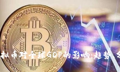2023年虚拟币对全球GDP的影响：趋势、分析与预测