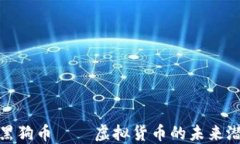 深入了解黑狗币——虚拟货币的未来潜