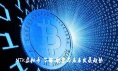 MTK虚拟币：了解、投资与未来发展趋势