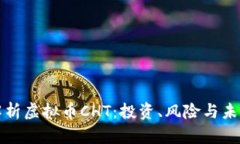 全面解析虚拟币CHT：投资、风险与未来