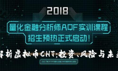 全面解析虚拟币CHT：投资、风险与未来发展