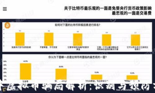
汉中虚拟币骗局解析：识别与预防方法