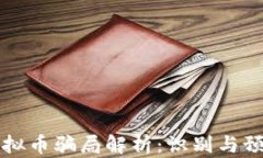 汉中虚拟币骗局解析：识别与预防方法