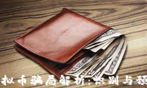 
汉中虚拟币骗局解析：识别与预防方法