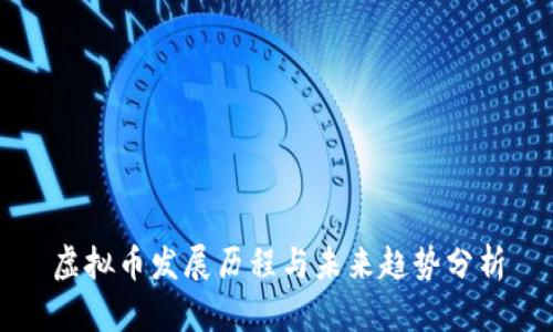 虚拟币发展历程与未来趋势分析