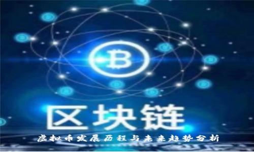 虚拟币发展历程与未来趋势分析