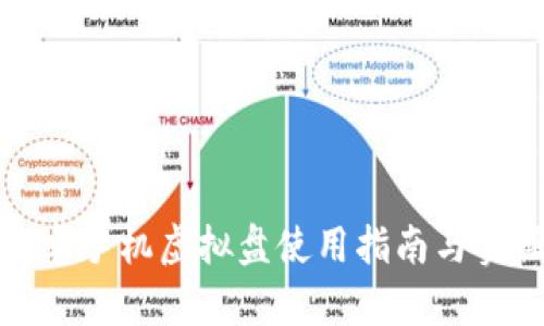 火币安卓手机虚拟盘使用指南与实操技巧