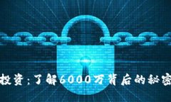 虚拟币投资：了解6000万背后的秘密与