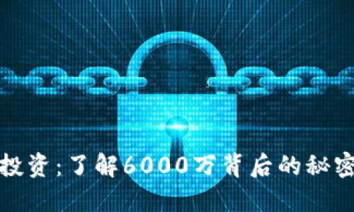 虚拟币投资：了解6000万背后的秘密与机遇