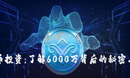 虚拟币投资：了解6000万背后的秘密与机遇